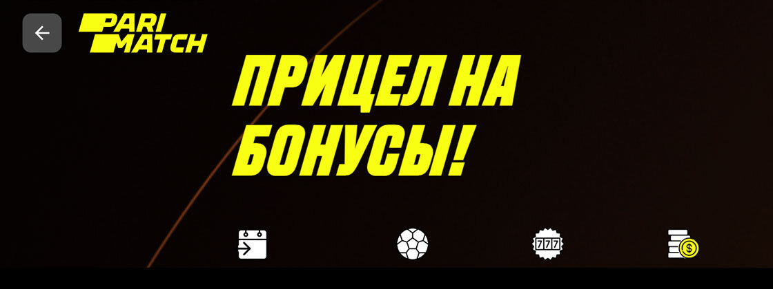 Двойной бонус на ставки и казино от БК Parimatch