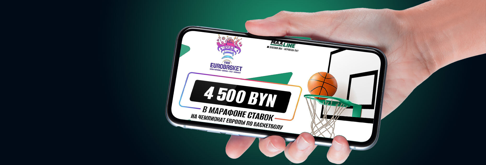 Ставочный марафон на ЧЕ по баскетболу от БК Maxline
