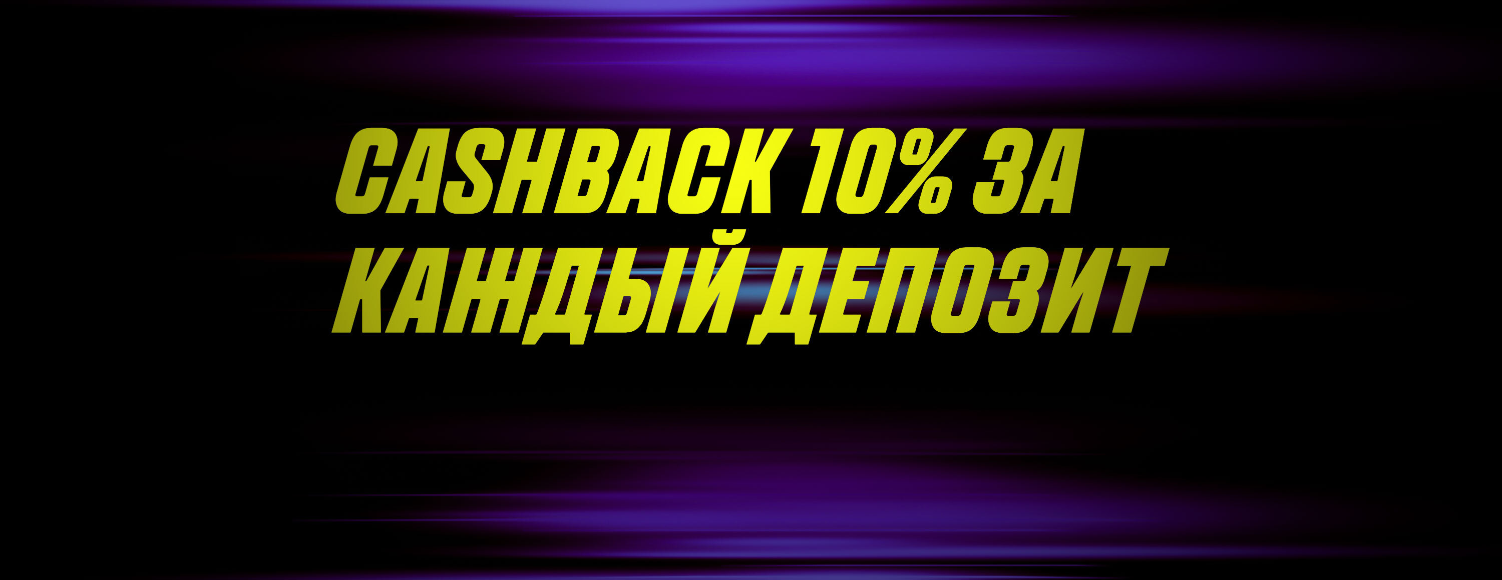 Кэшбэк 10% за каждый депозит от БК Parimatch