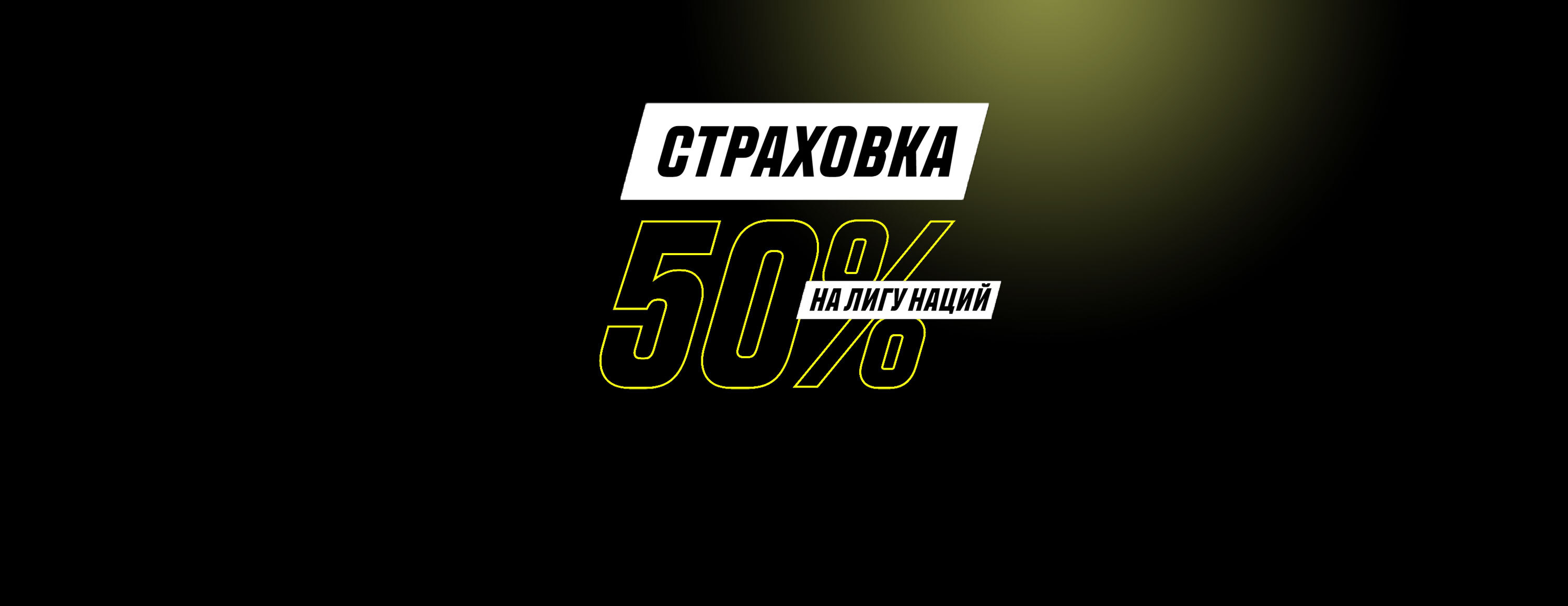 Страховка ставки на Лигу наций от БК Parimatch.kz