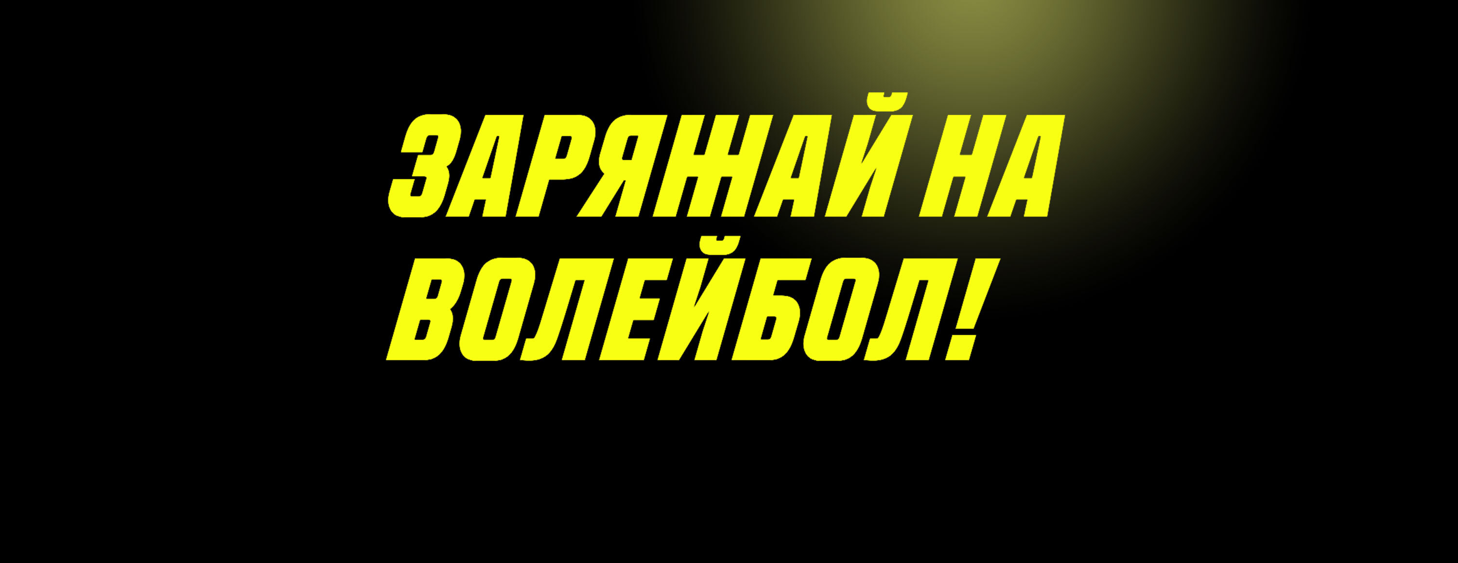 Фрибет 200 UAH за ставки на волейбол от БК Parimatch