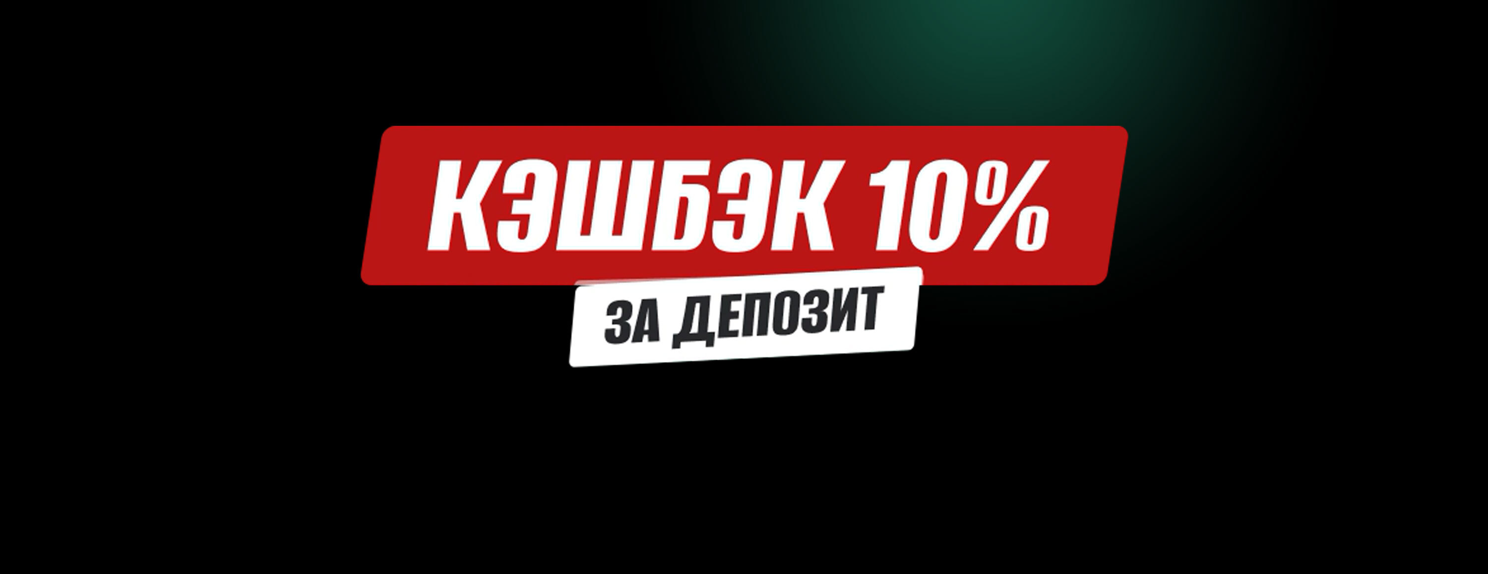 Ежедневный кэшбэк до 10% от БК Maxline