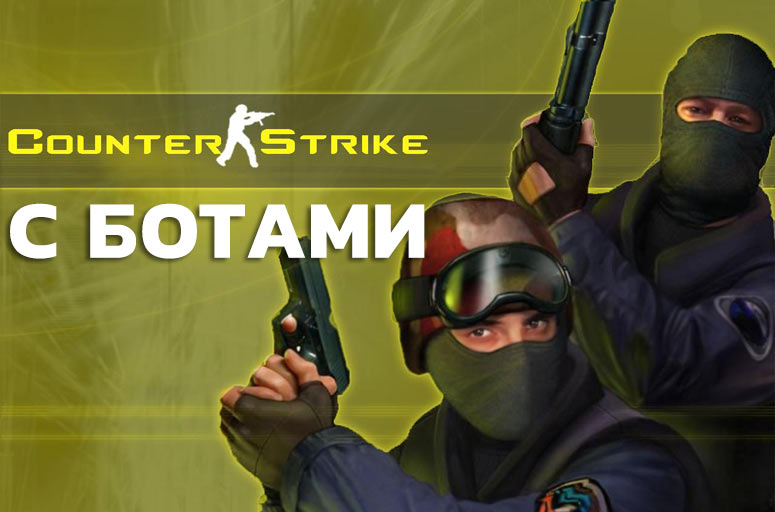 Скачать КС 1.6 с ботами