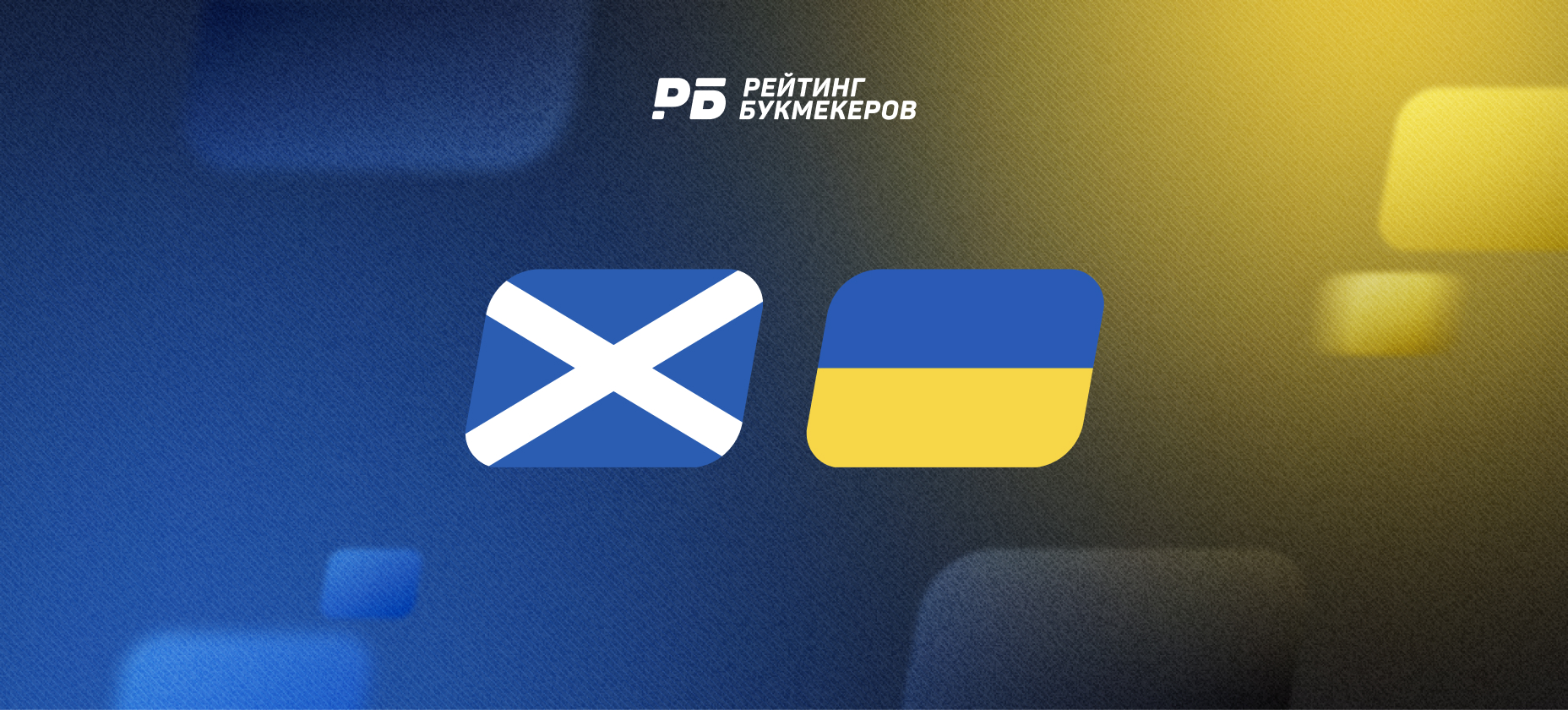 Где смотреть матч Шотландия – Украина 21 сентября бесплатно: прямая трансляция Лиги наций, во сколько начало?