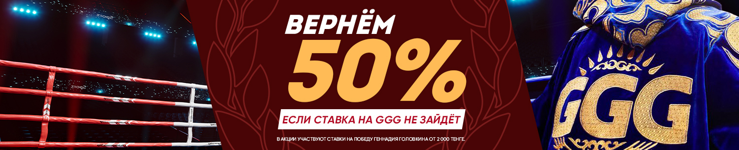 Кэшбэк 50% за ставку на GGG от БК Olimpbet.kz