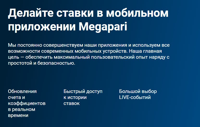 Страница скачивания мобильных приложений на сайте БК Megapari