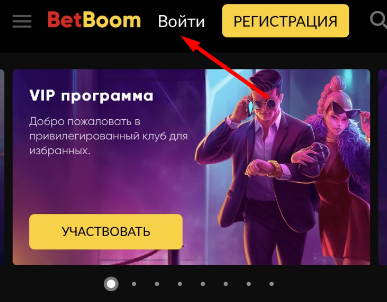 Авторизация в мобильном приложении БК Bet-Boom com для Андроид