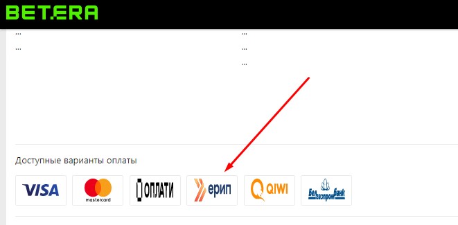Выбор платежной системы ЕРИП для пополнения счета на сайте БК Betera