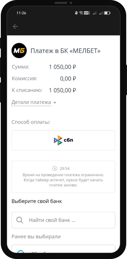 Пополнение счета через СБП в БК Мелбет