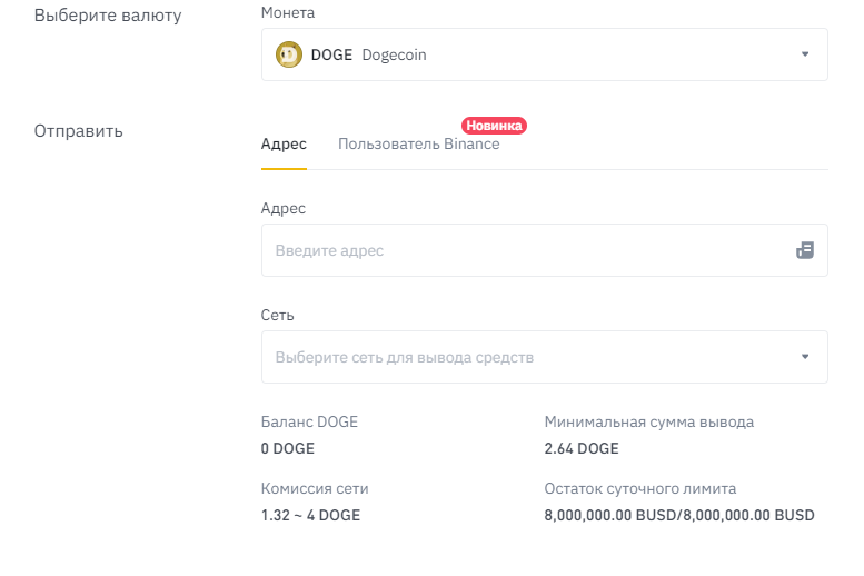 Ввод данных для вывода DOGE из биржи Binance 