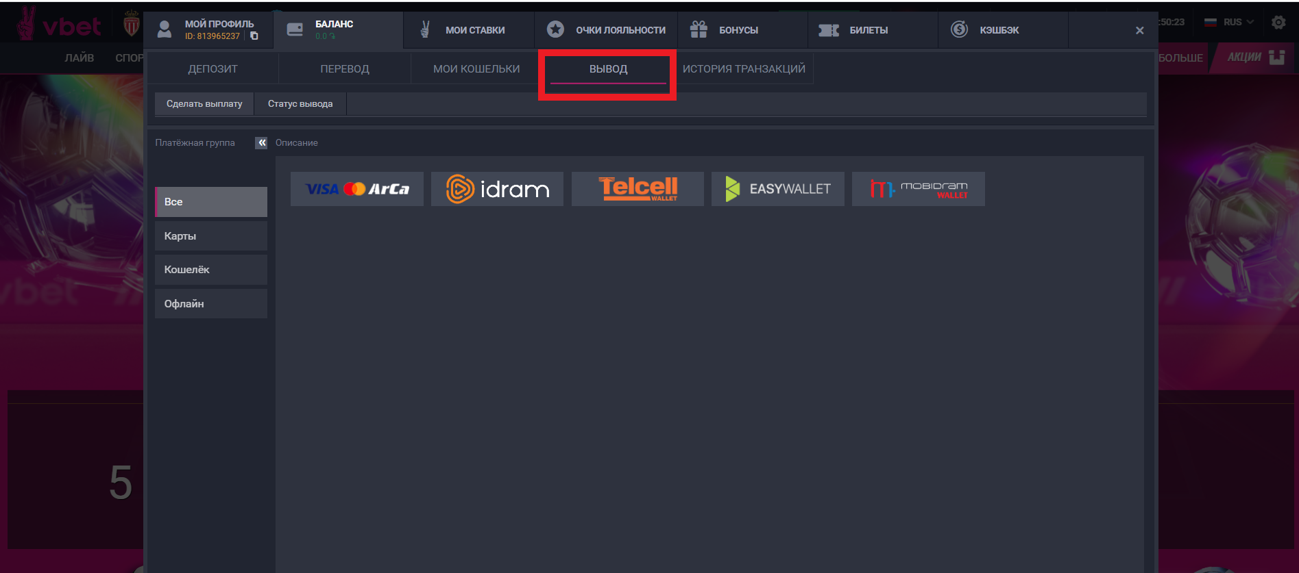 Вкладка "Вывод" разделе личного профиля на сайте БК Vbet
