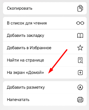 Опция На экран домой в браузере Safari