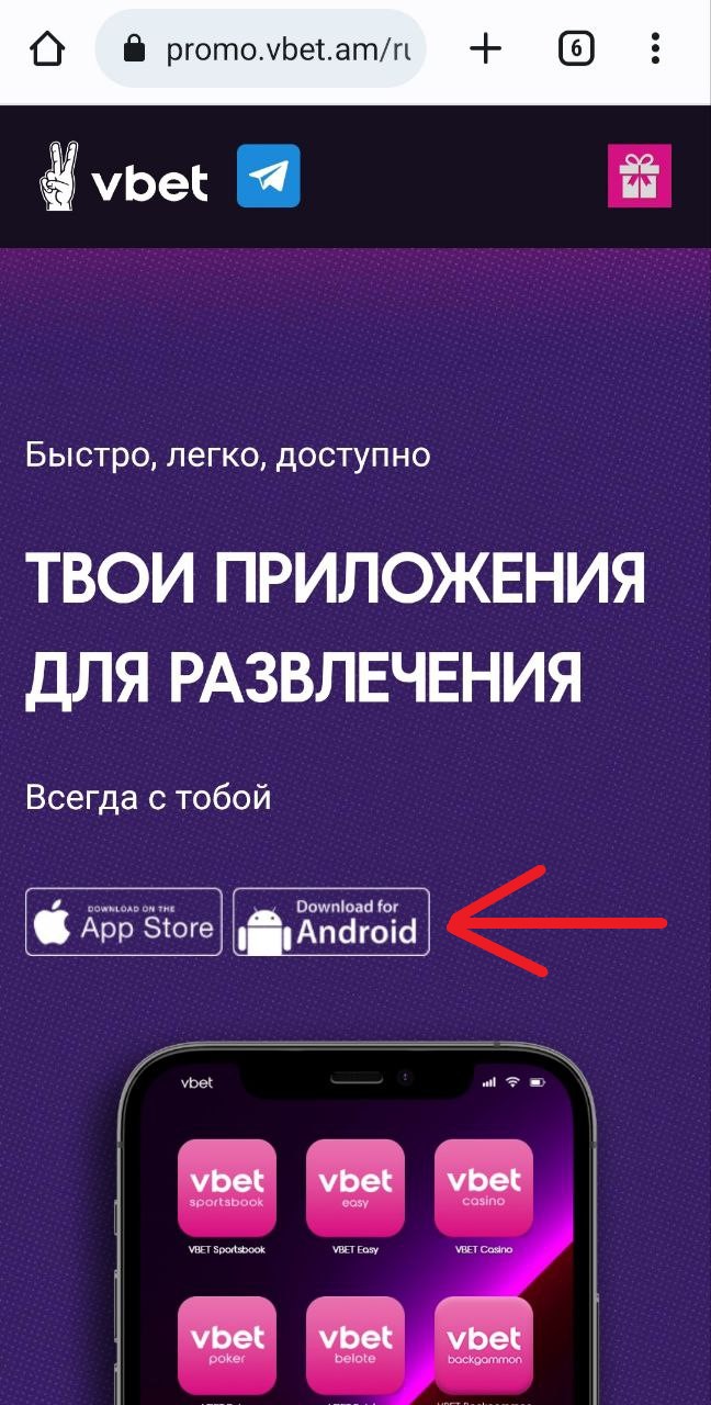 Скачать Андроид приложение с мобильной версии сайта БК Vbet.am