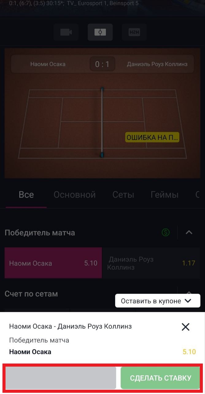 Купон ставки в приложении БК Vbet для Android