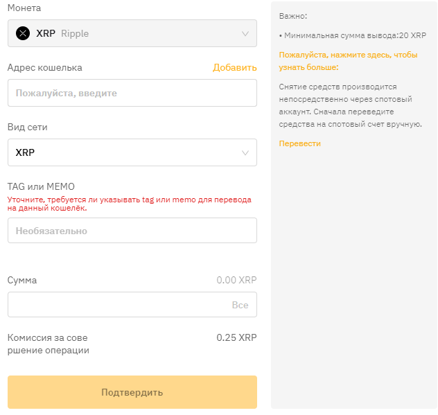 Ввод данных для снятия XRP c сайта биржи Bybit 