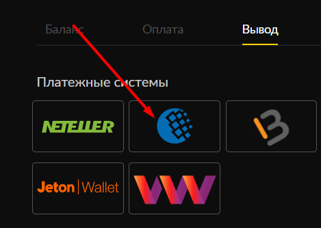 Выбор платежной системы Webmoney для вывода денег с сайта БК Bet-Boom com