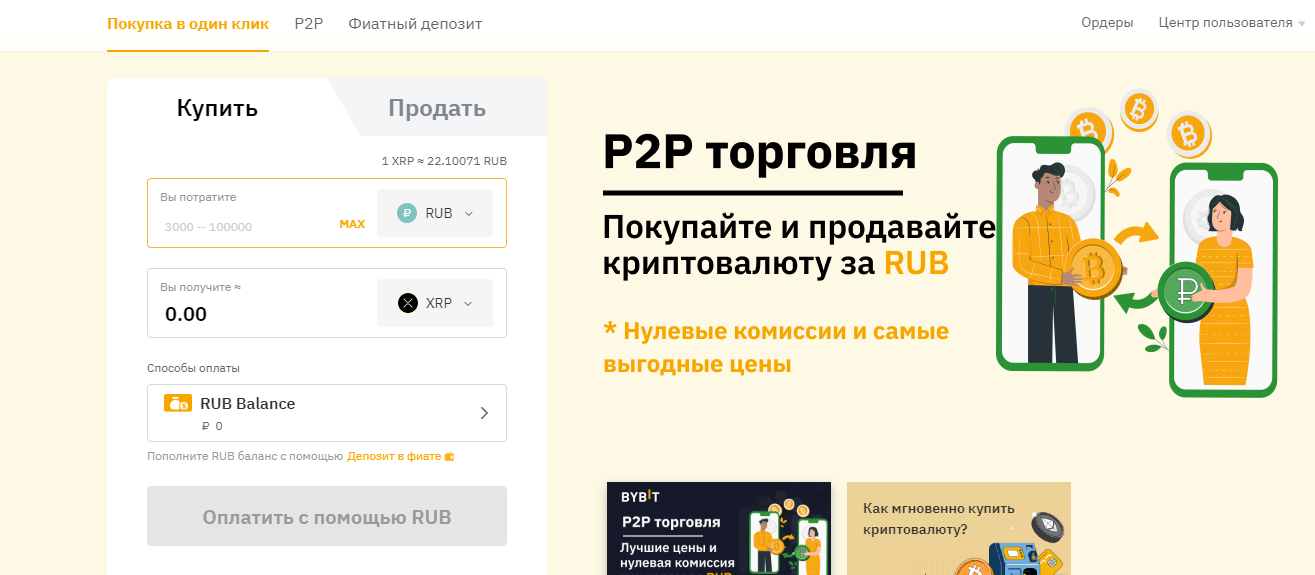 P2P покупка XRP на сайте биржи Bybit