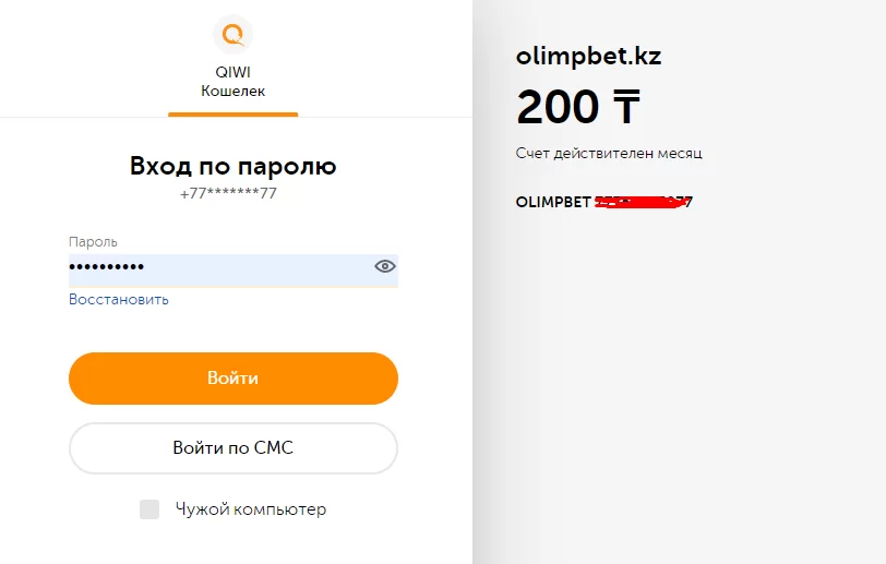 Пополнение счета в БК Olimpbet.kz через Qiwi