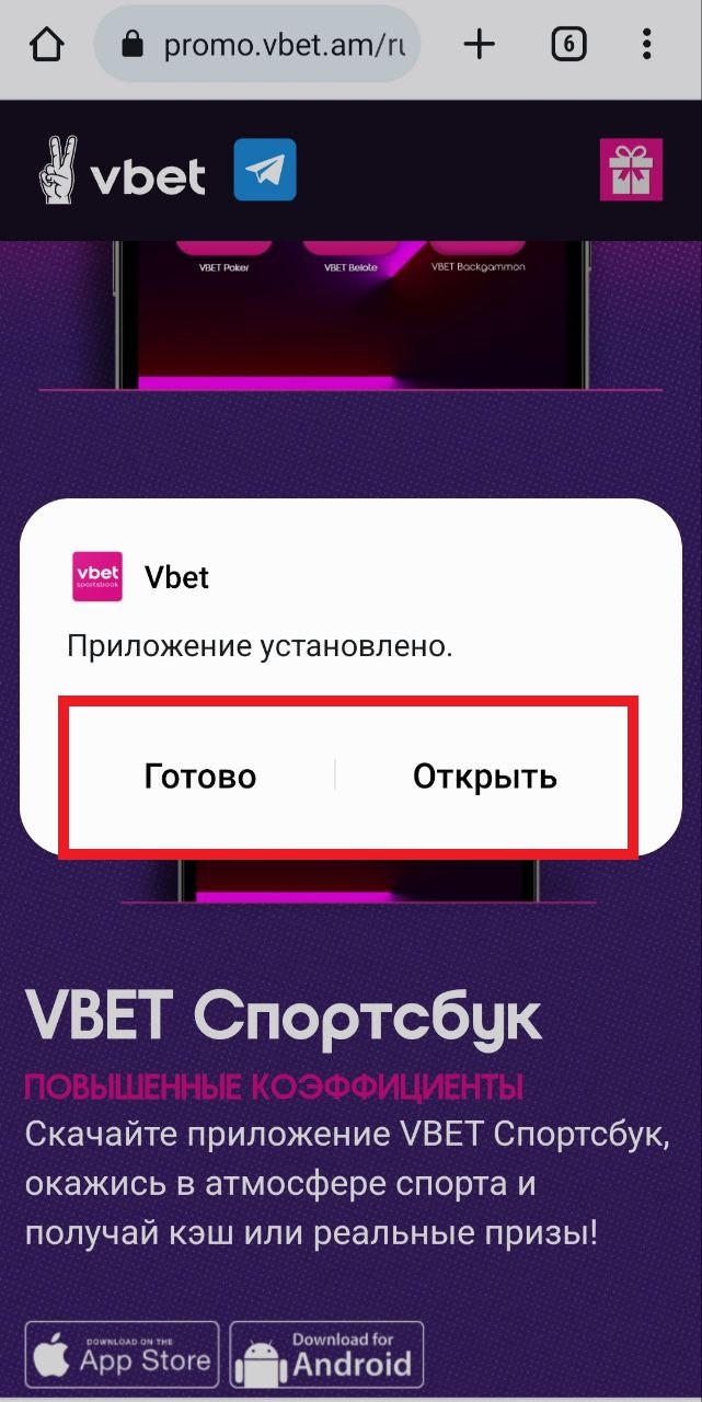 Уведомление об успешной установки Андроид приложения БК Vbet