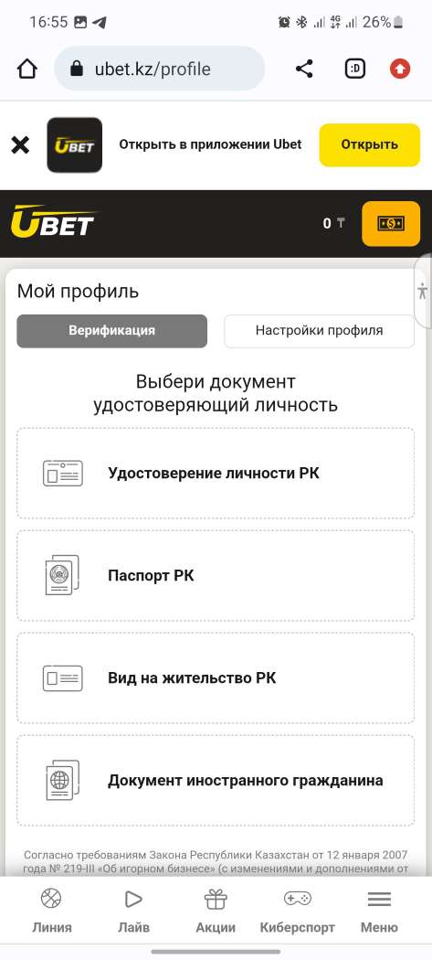 Раздел верификации в мобильной версии сайте БК Ubet kz