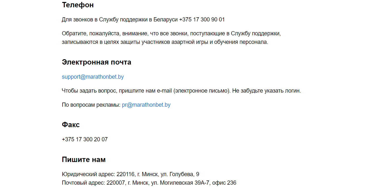 Контакты службы поддержки на сайте букмекера Marathonbet в Беларуси