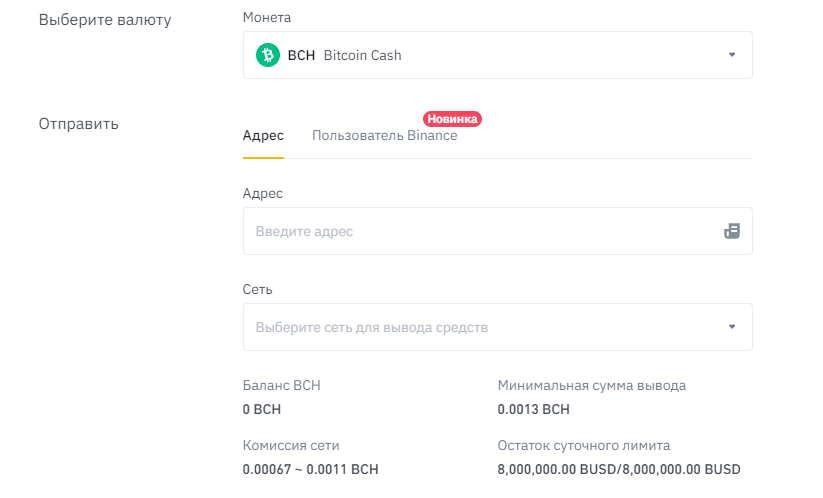 Ввод данных для вывода BCH из биржи Binance 