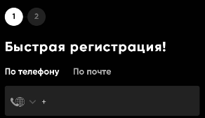 Быстрая регистрация при помощи телефона в БК Bet-boom
