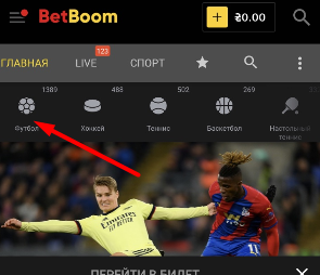Переход в раздел Футбол для заключения пари в БК Bet-boom