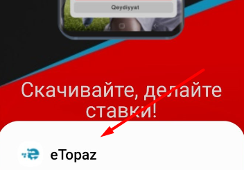 Открыть установочный пакет Android приложения БК Etopazр