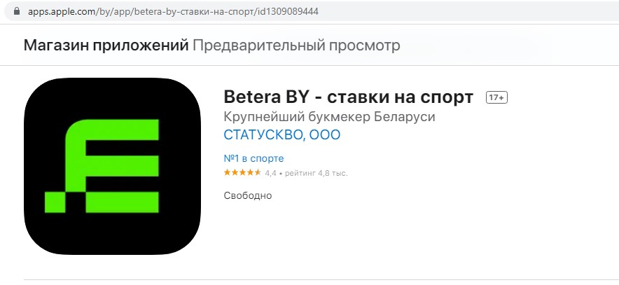 Страница приложения БК Betera для iOS в магазине AppStore
