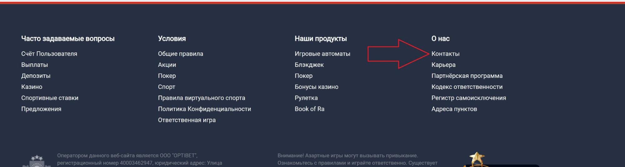 Ссылка на раздел контакты на сайте БК Optibet.lv