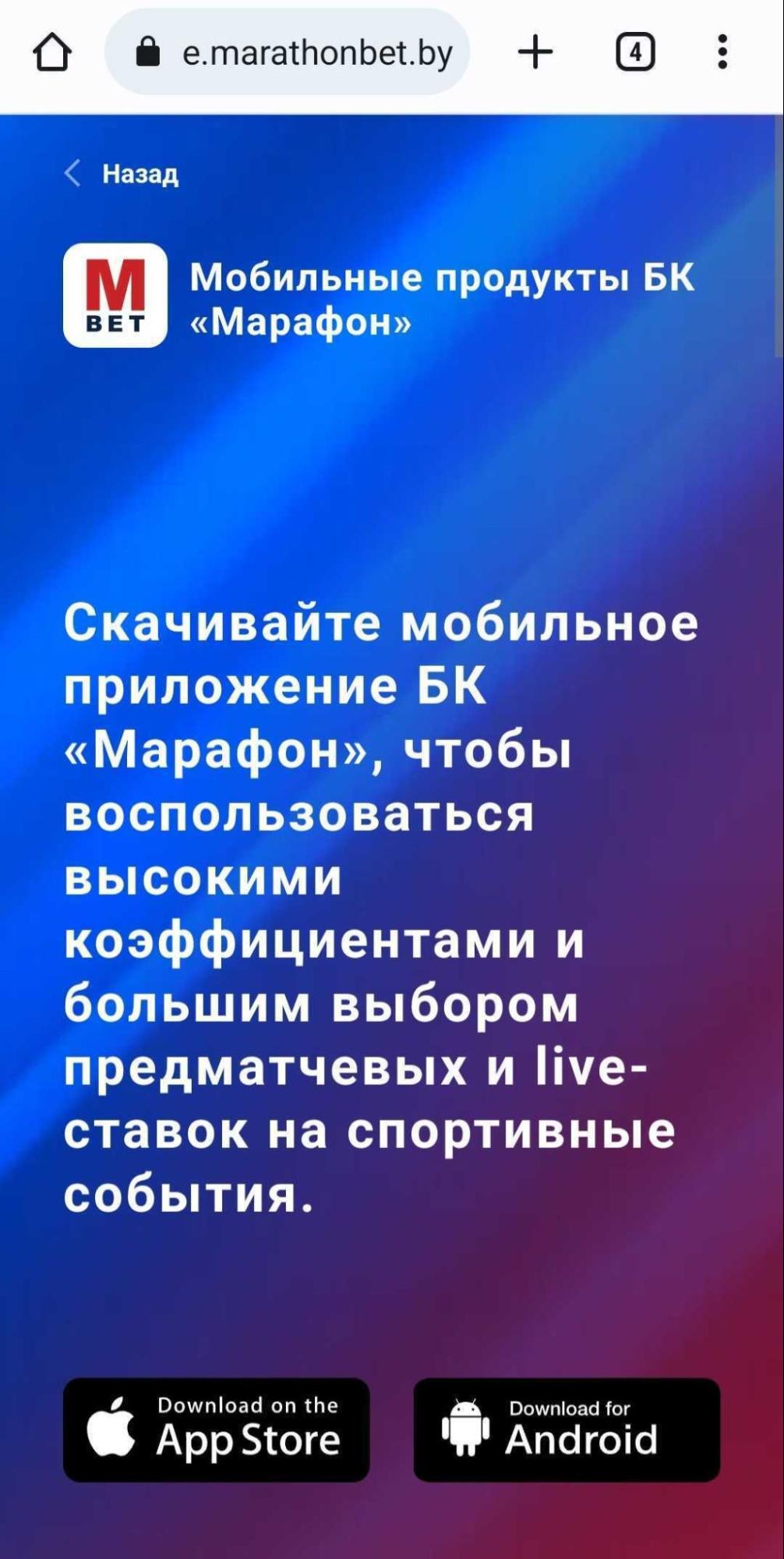 Страница скачивания мобильного приложения Marathonbet Беларусь