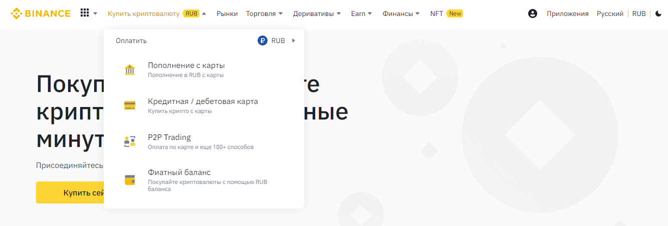Выбор способа покупки криптовалюты на бирже Binance