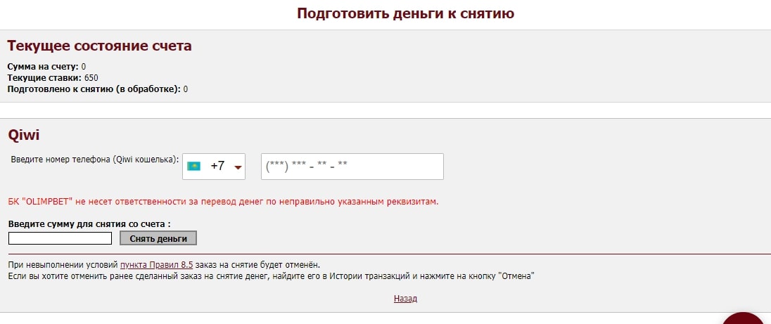 Вывод денег на кошелек Qiwi с сайта БК Olimpbet.kz