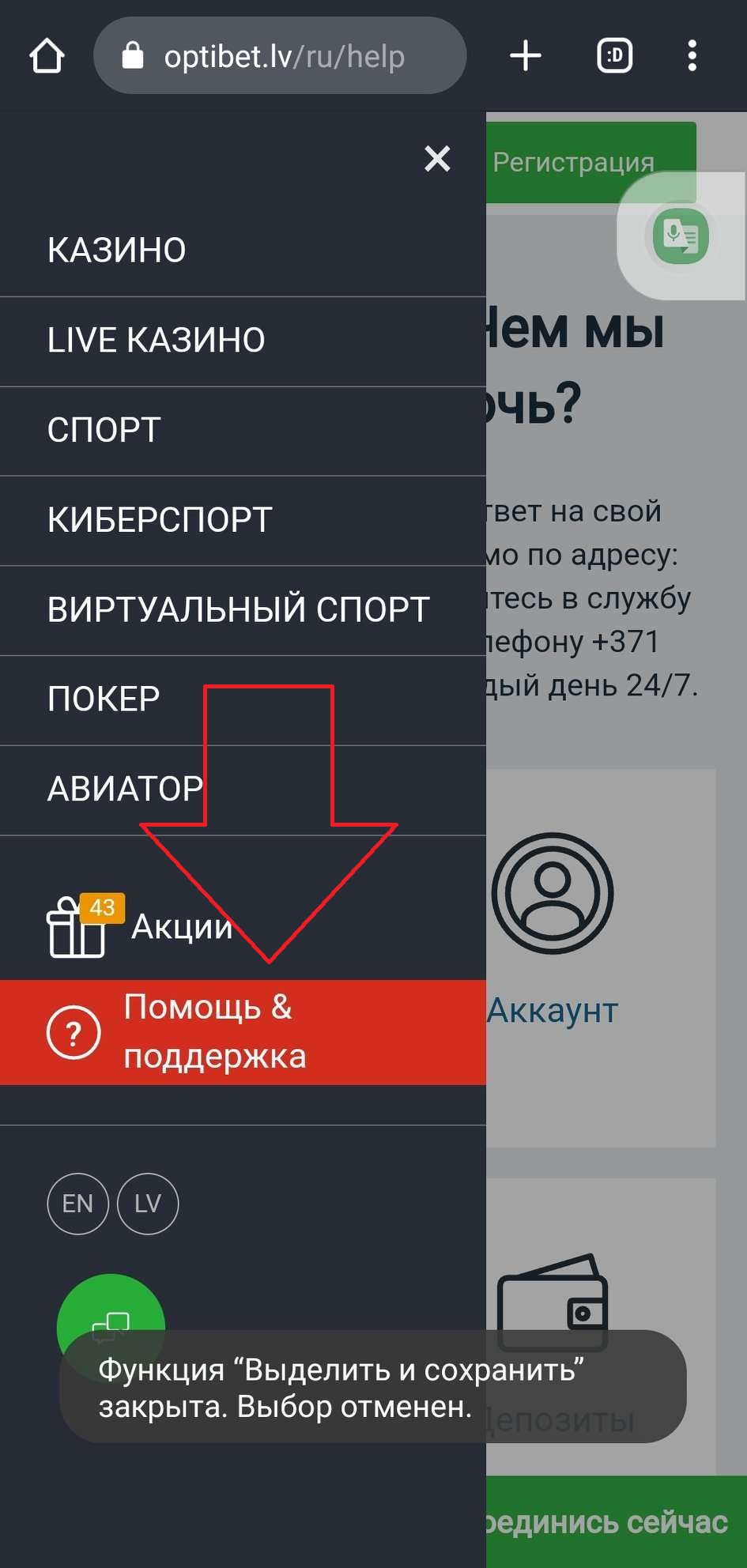Переход в раздел «Помощь и поддержка» мобильной версии сайта БК Optibet.lv