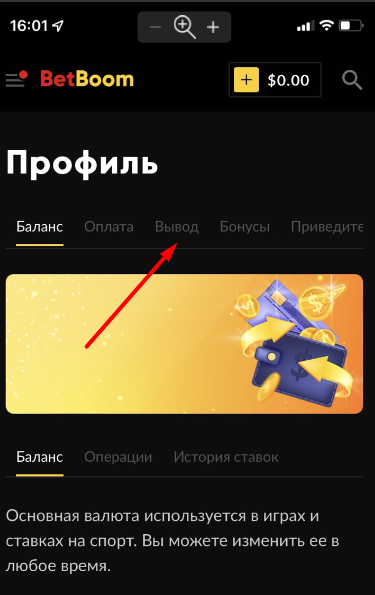 Переход в раздел выплат в мобильном приложении БК Bet-Boom com для iOS