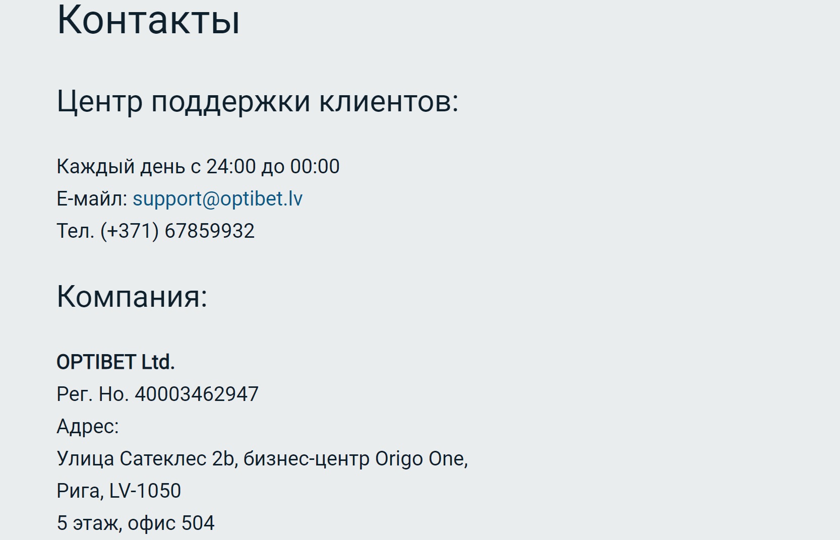 Раздел контакты на сайте БК Optibet.lv