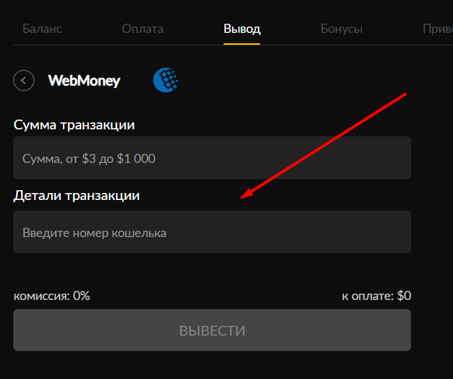 Ввод реквизитов платежной системы Webmoney для вывода денег с сайта БК Bet-Boom com