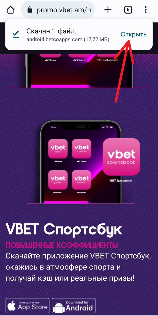 Открыть скачанный apk файл Андроид приложения БК Vbet