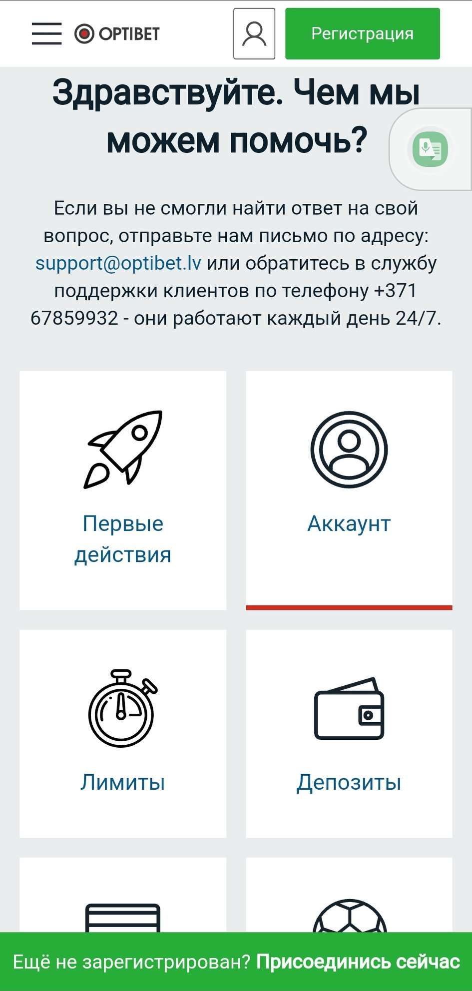 Вызов консультанта в мобильной версии сайта БК Optibet.lv