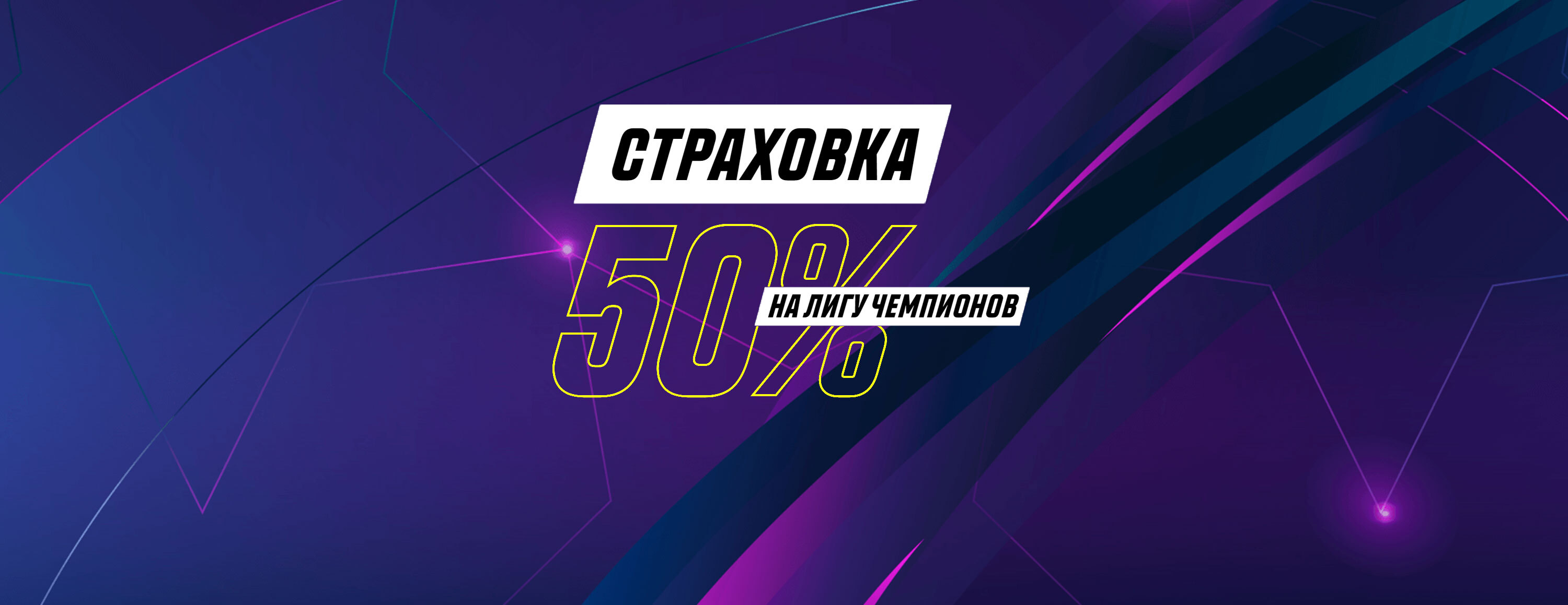 Страховка ставки 50% на Лигу чемпионов от БК Parimatch.kz