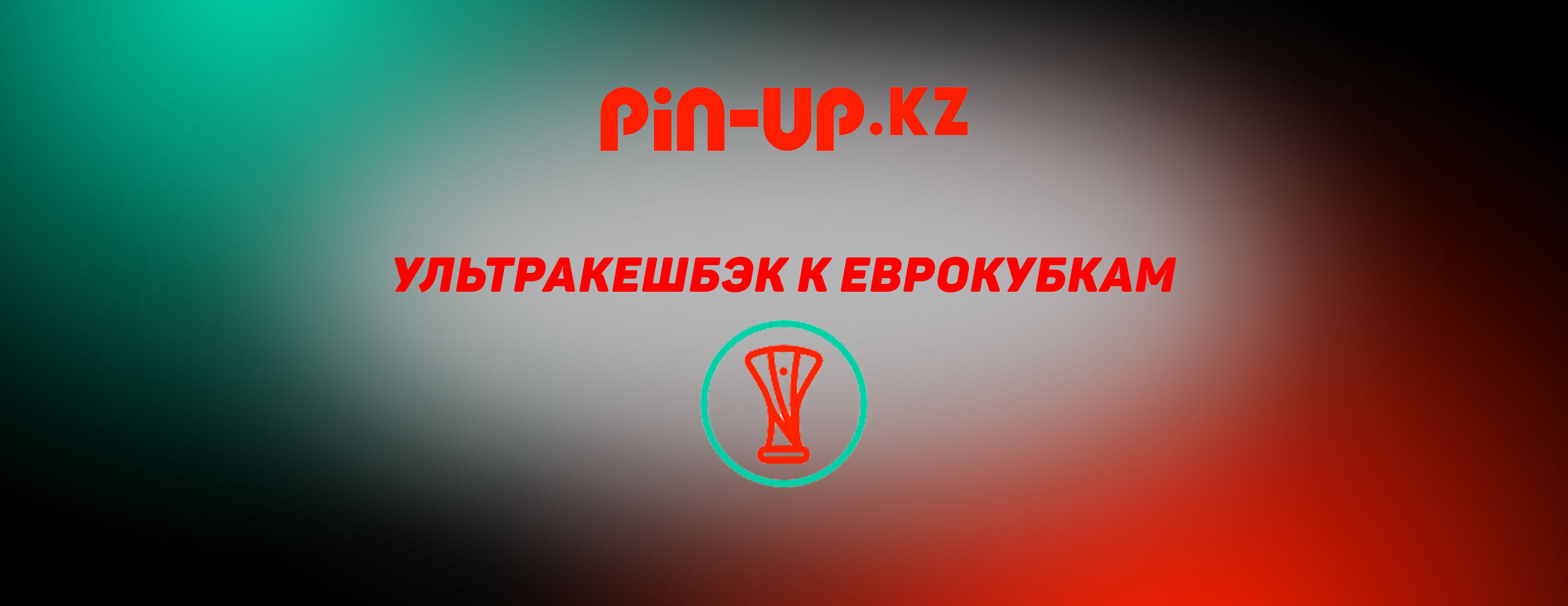 Ультракэшбэк 100% на еврокубки от БК Pin-Up.kz