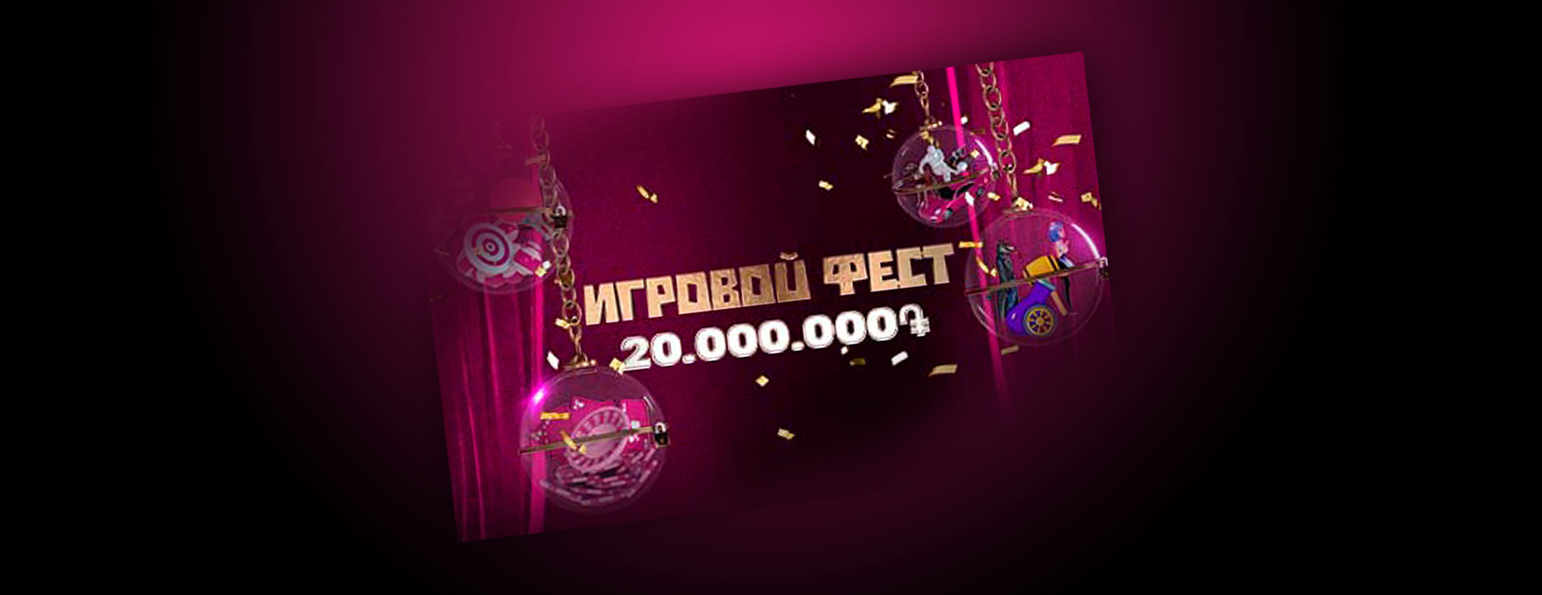 Игровой фест на 20 000 000 AMD от БК Vbet.am