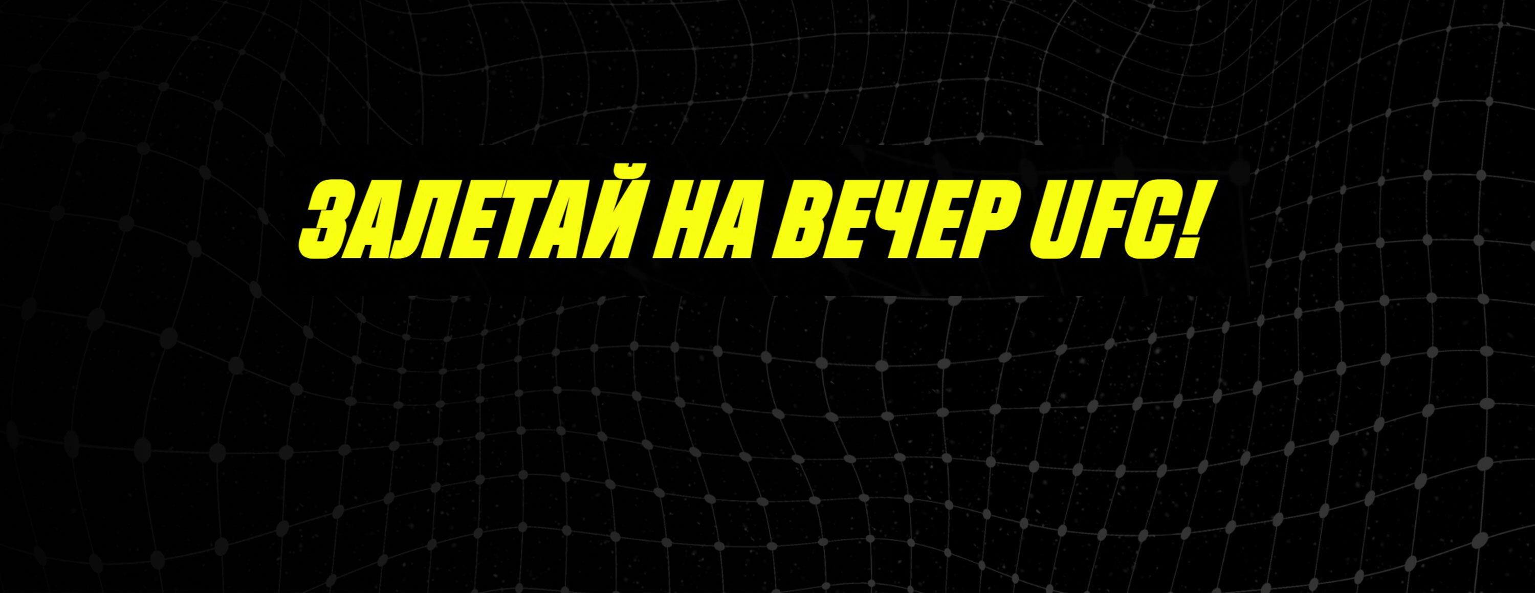 Фрибет 150 UAH за ставки на UFC от БК Parimatch