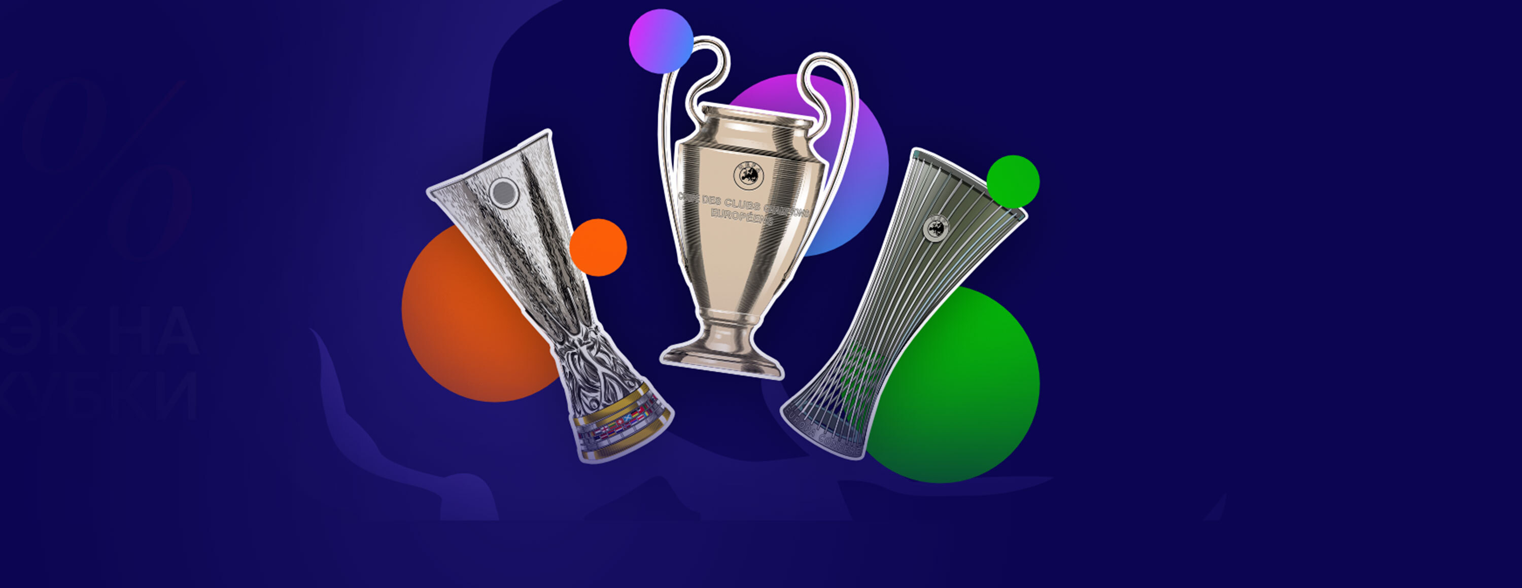 Кэшбэк 15% на Еврокубки от БК Favbet