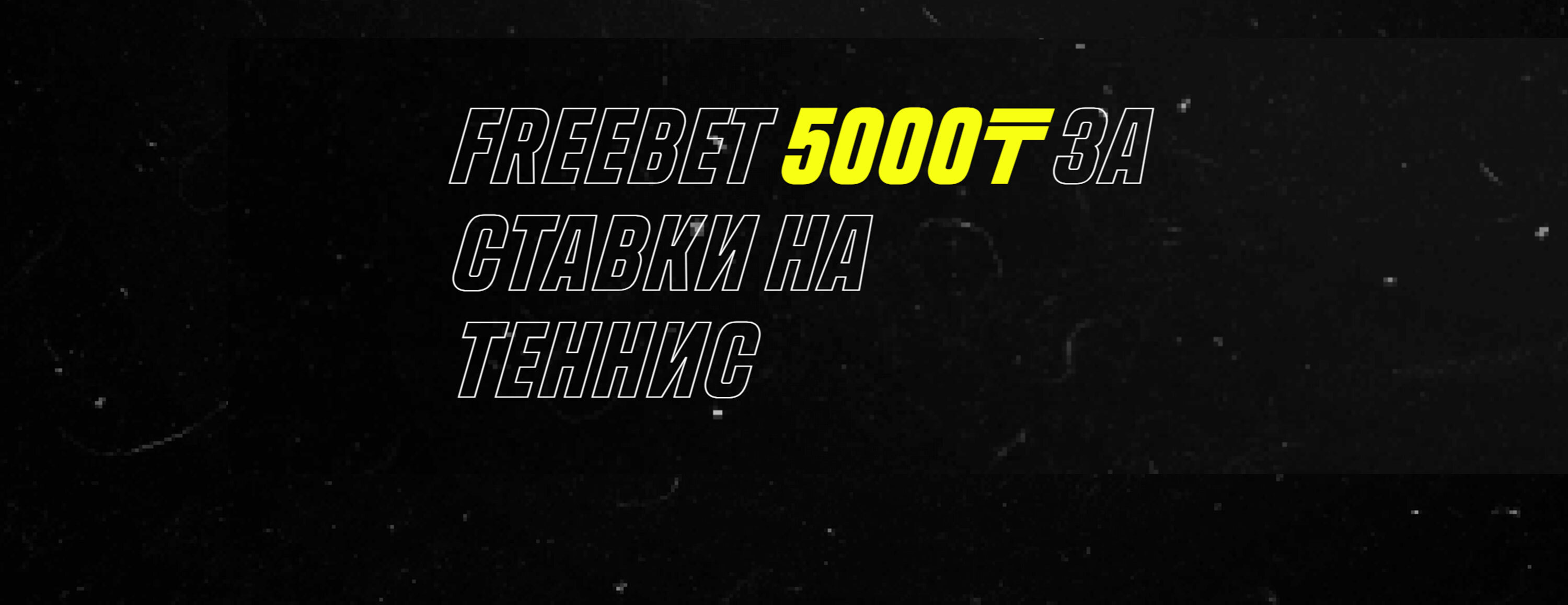 Фрибет 5000 KZT за ставки на теннис от БК Parimatch.kz