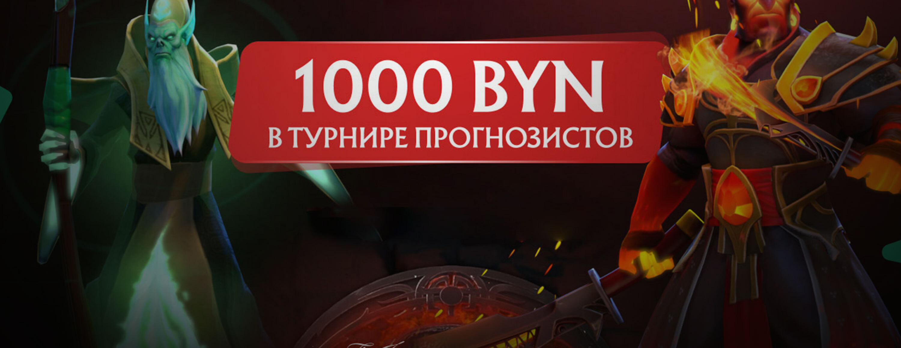 Турнир прогнозистов на финал The International 2022 от БК Maxline