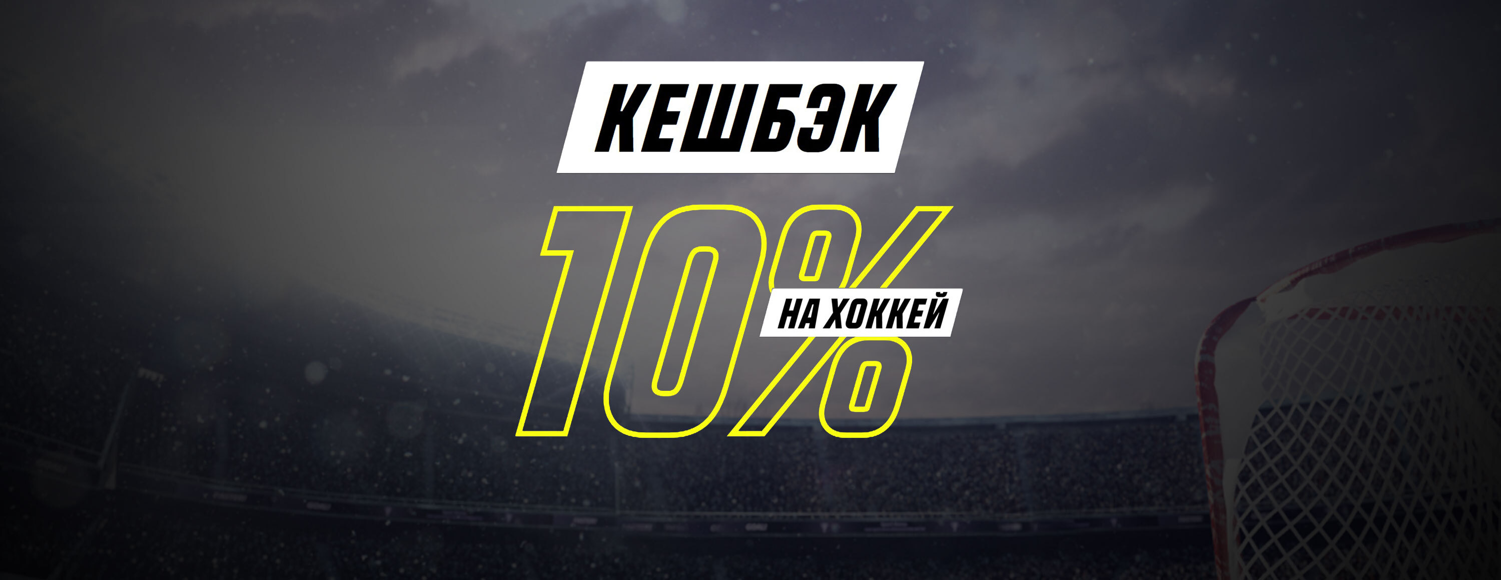 Кэшбэк 10% на хоккей от БК Parimatch.kz