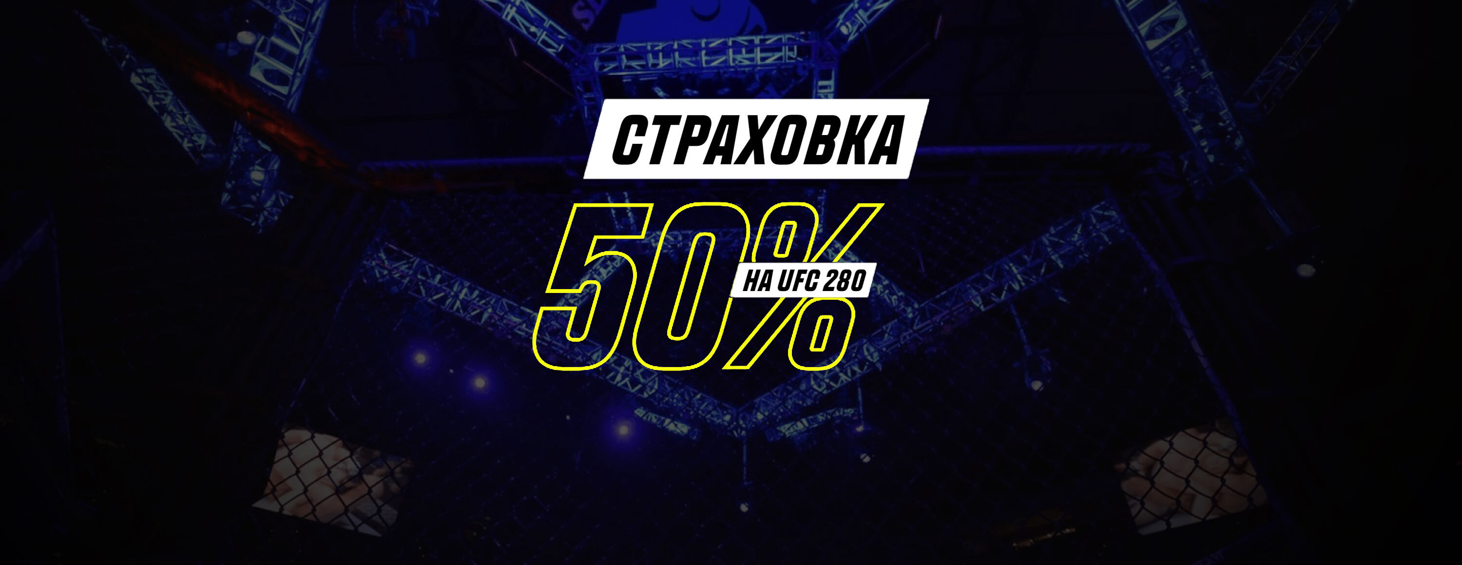 Страховка ставки на UFC 280 от БК Parimatch.kz