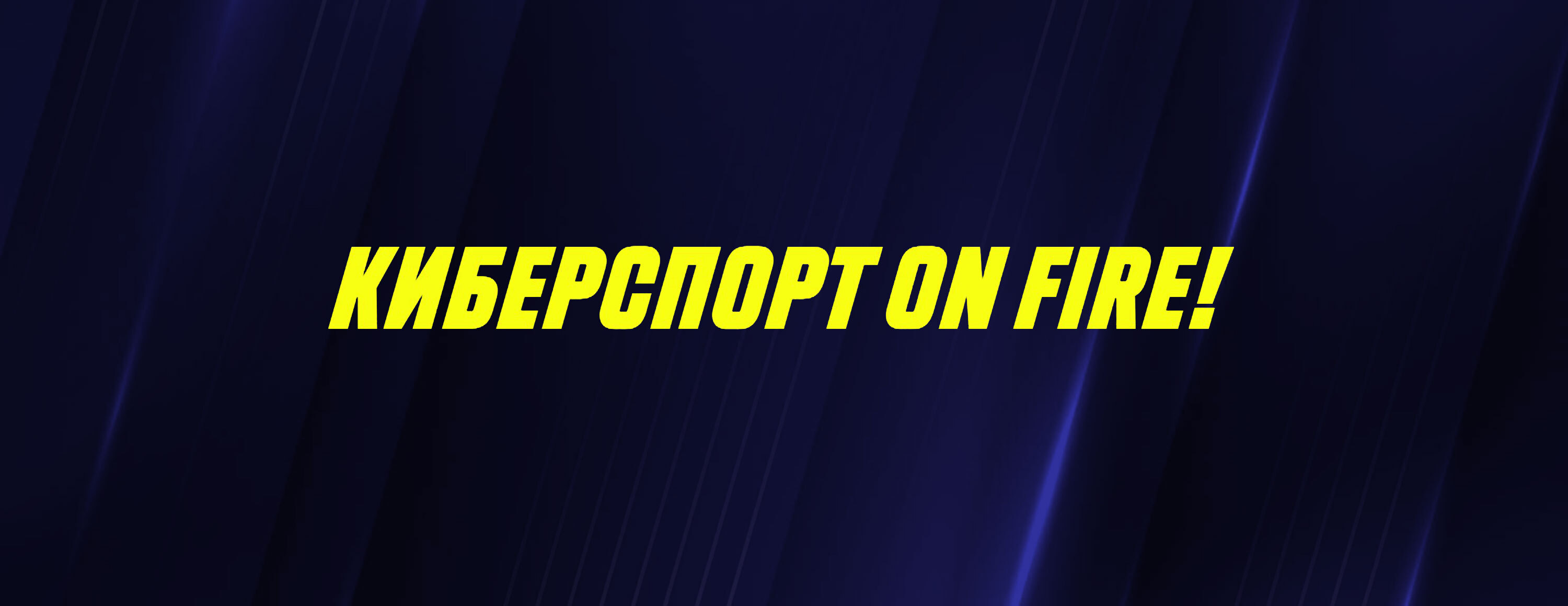 Фрибет 150 UAH за ставки на киберспорт от БК Parimatch